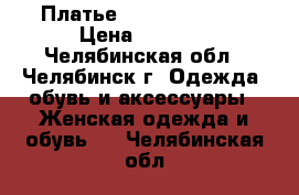 Платье Love republic  › Цена ­ 1 300 - Челябинская обл., Челябинск г. Одежда, обувь и аксессуары » Женская одежда и обувь   . Челябинская обл.